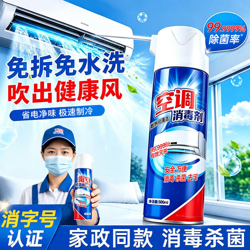商超爆卖中』空调除菌消毒清洗剂