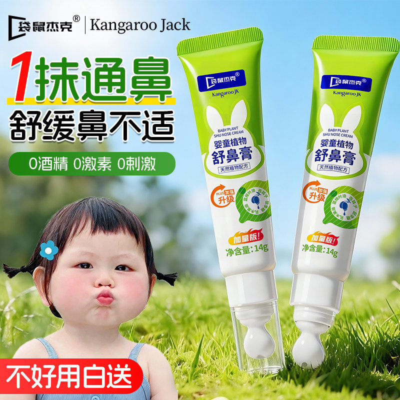 袋鼠杰克儿童鼻舒膏提神醒脑小孩宝宝不适成人通气贴鼻塞神器专用