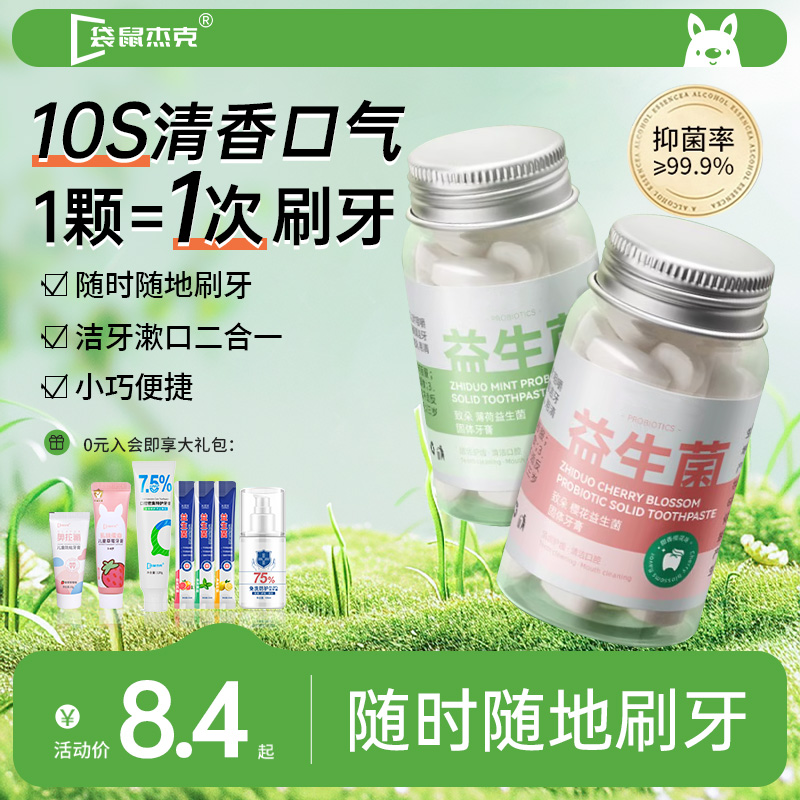 益生菌固体牙膏漱口粒咀嚼片便携式除口臭持久留香去黄固体牙膏粒