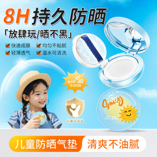 【明星推荐】儿童户外防晒气垫霜