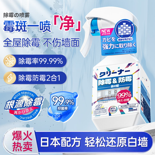 【明星推荐】日本墙体除霉剂喷雾