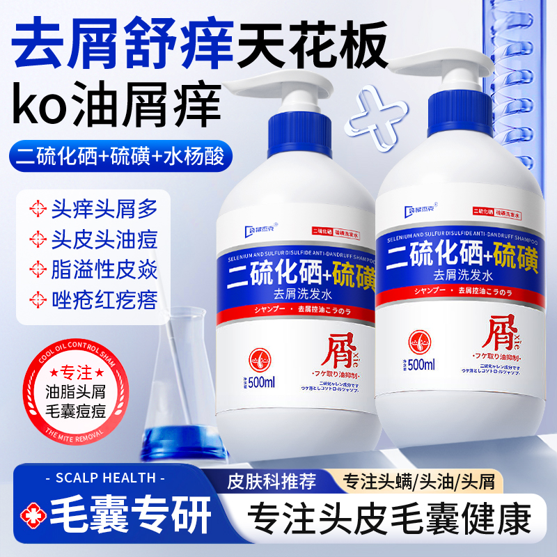二硫化硒洗头水去屑止痒控油蓬松护发洗发露脂溢性皮炎毛囊清洁炎