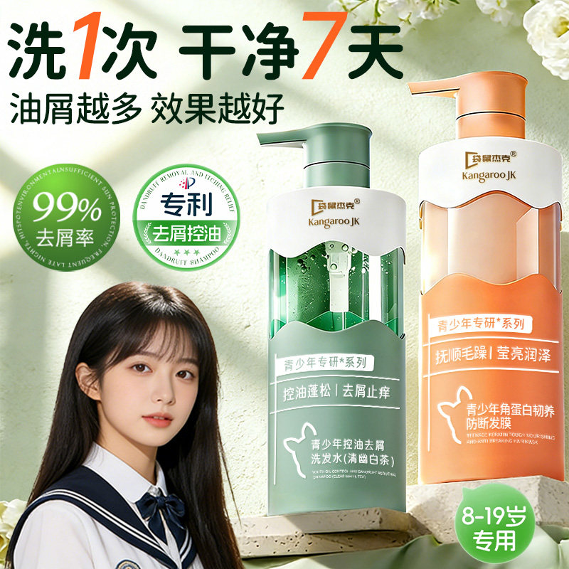 青少年洗发水儿童男女孩中学生专用护发素去屑止痒控油蓬松洗头露