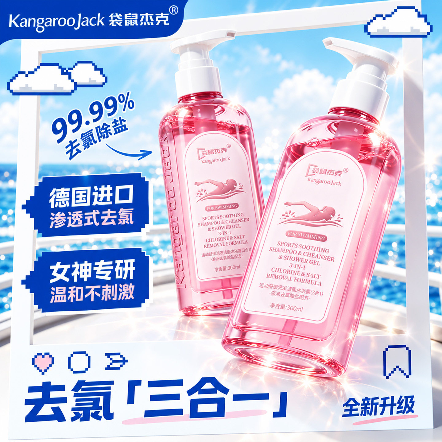 游泳去氯二三合一洗发水沐浴露洗面奶专用防除盐运动舒缓专业进口