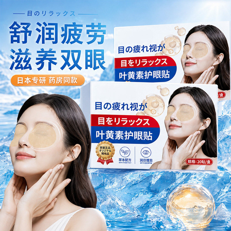 决明子冷敷眼贴青少年儿童成人睡眠用叶黄素蓝莓花青素冰敷眼罩