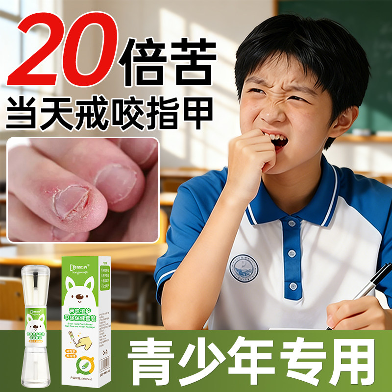 青少年苦甲水儿童咬指甲中大童戒吃手神器苦味防啃纠正成人初中生