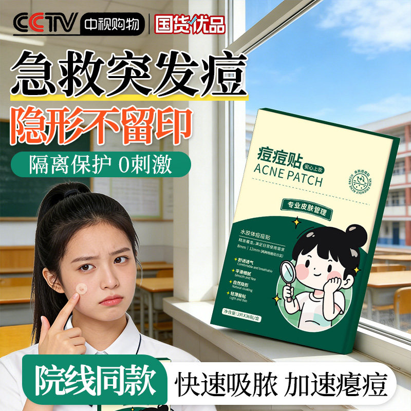 青少年痘痘贴祛痘贴隐形遮瑕吸脓豆豆贴防水遮痘舒缓修护不卡粉女