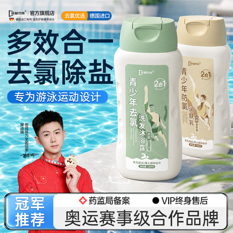 【奥运冠军推荐】去氯洗发沐浴露