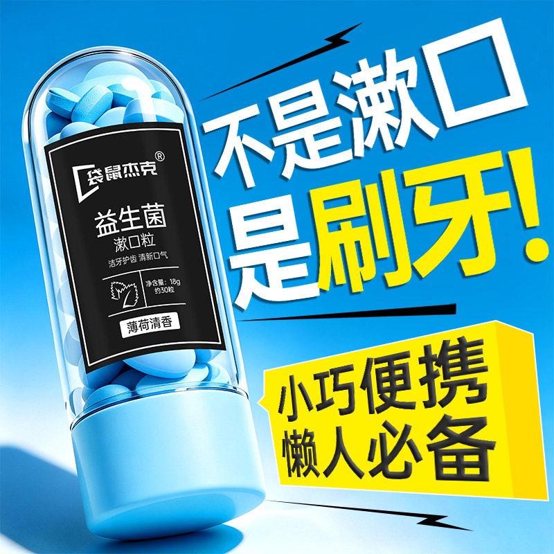 益生菌免刷牙膏漱口粒口腔固体咀嚼洁牙片便携式发泡除口臭去牙渍