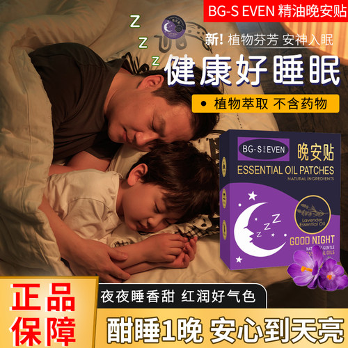 主播推荐|晚安贴睡眠贴植物精油安睡贴助眠喷雾安神精油贴F