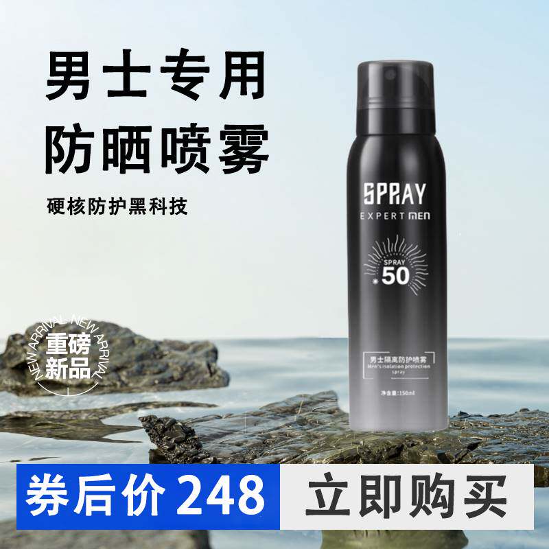 男士专用防晒喷雾美白补水保湿控油隔离防晒二合一官方旗舰店正品