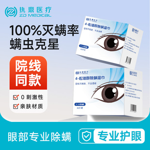 茶树精油除螨湿巾眼部专用4四松油醇清洁棉片眼睑清洁螨虫眼贴
