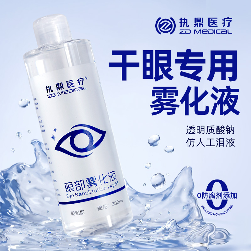 执鼎眼部雾化液透明质酸钠缓解眼睛干涩明目干眼症无菌仿人工泪液