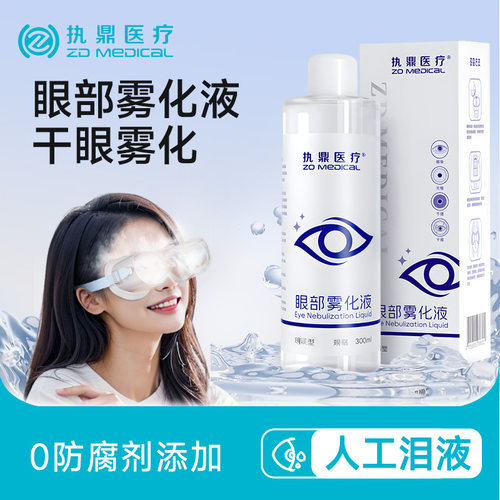 执鼎眼部雾化液透明质酸钠缓解热敷眼干眼涩明目干眼症仿人工泪液