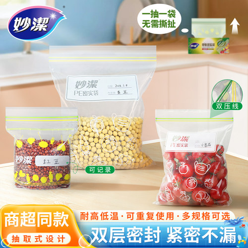 妙洁密封保鲜袋PE材质双筋密封