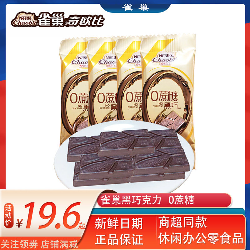 雀巢黑巧克力1000g散装0蔗糖徐福记奇欧比结婚庆喜糖零食品新年糖