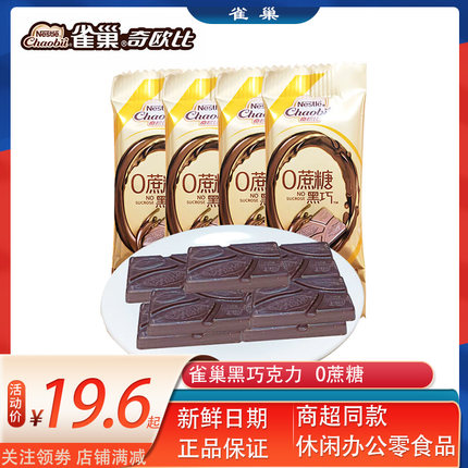 雀巢黑巧克力1000g散装0蔗糖徐福记奇欧比结婚庆喜糖零食品新年糖