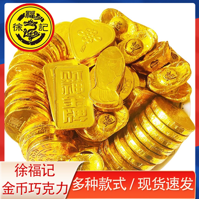 徐福记巧克力金币财神金牌锦鲤散装500g年货结婚庆喜乔迁新居开业