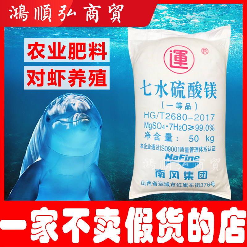 七水硫酸镁水产养殖南美对虾农用水溶肥镁肥无水一水硫酸镁包邮