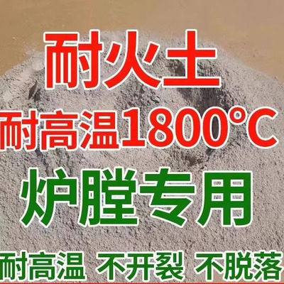耐火土炉膛专用柴火竈锅炉防火泥高温浇注铝酸盐翻新速乾修补材料