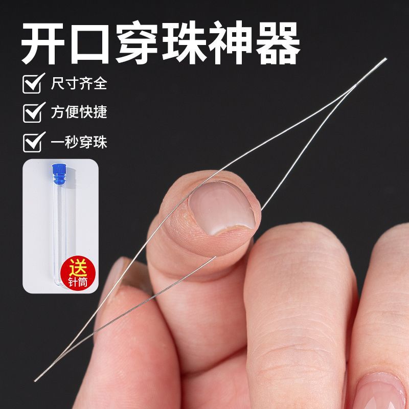 开口串珠针文玩穿针神器引线diy