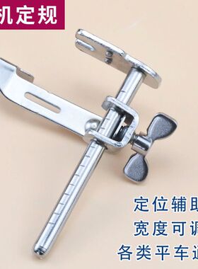 平车飞机定规压脚定规靠边器靠山多功能缝纫机挡边助缝器京木K601