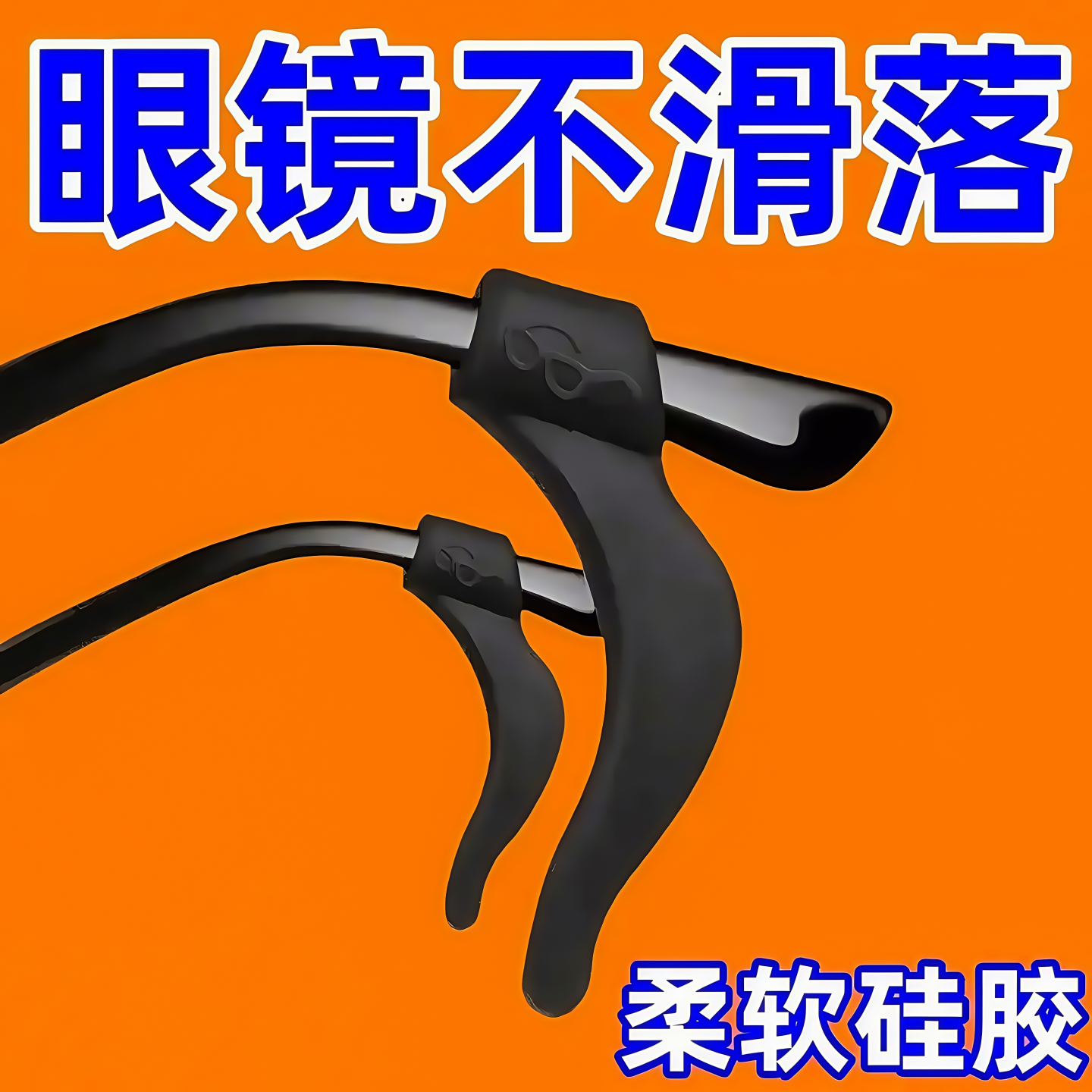 防脱落眼镜防滑套神器硅胶固定耳勾托儿童防掉眼睛框架腿挂钩卡拖