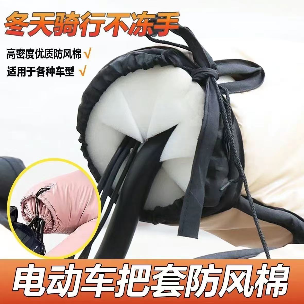 电动车防风棉把套挡风被把手阻挡冷风防寒保暖骑行不冻手冬季保暖