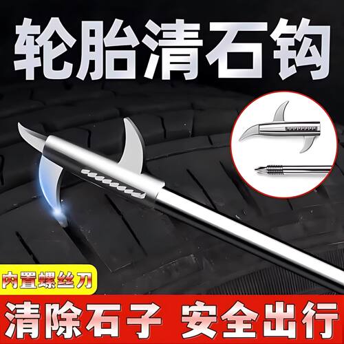 车钩抠石子扣除车辆轱辘沟槽车胎去石头三钩头车轮清理工具除石器