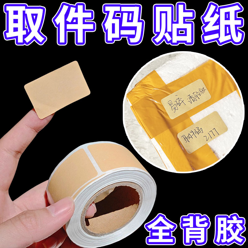 上门取件贴纸i人好物取件码提示牌指示牌便签有粘性牛皮纸贴