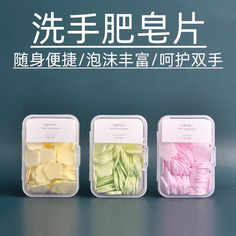 一次性香皂片便携式肥皂纸抑菌学生儿童随身携带迷你花瓣洗手片