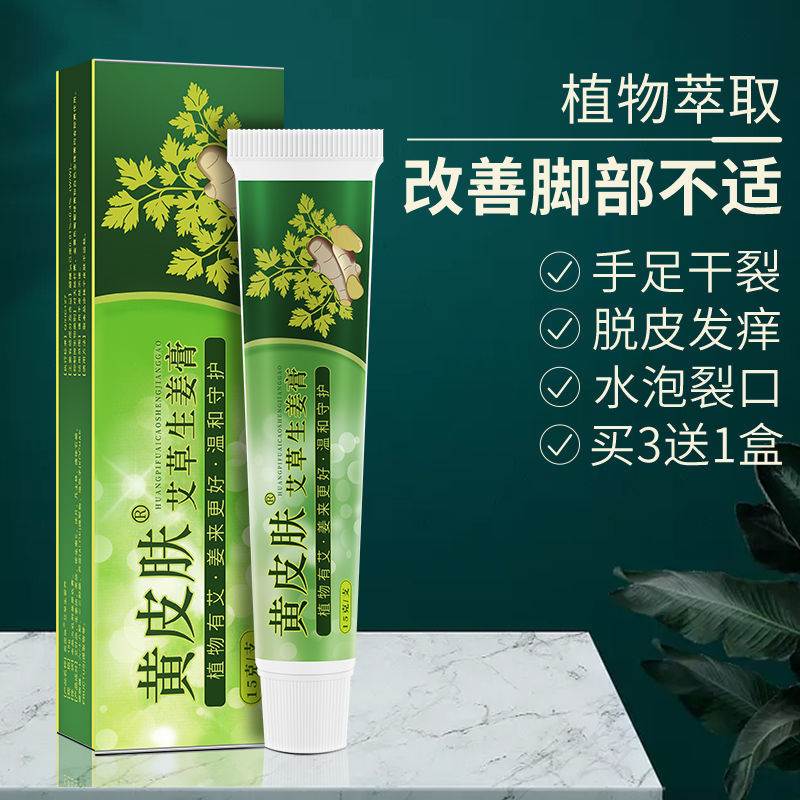 黄皮肤药膏抑菌乳膏官方旗舰店艾草生姜药膏江西报恩堂软膏正品-封面