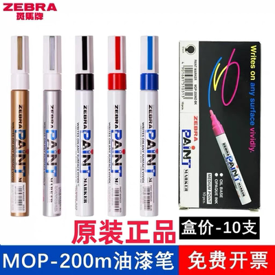 日本斑马ZEBRA油漆笔PAINT 斑马油漆记号笔 补漆笔MOP-200M