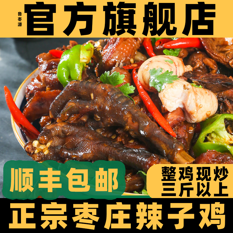 山东枣庄辣子鸡滕州临沂炒鸡沂蒙台儿庄正宗特产济宁真空装辣子鸡