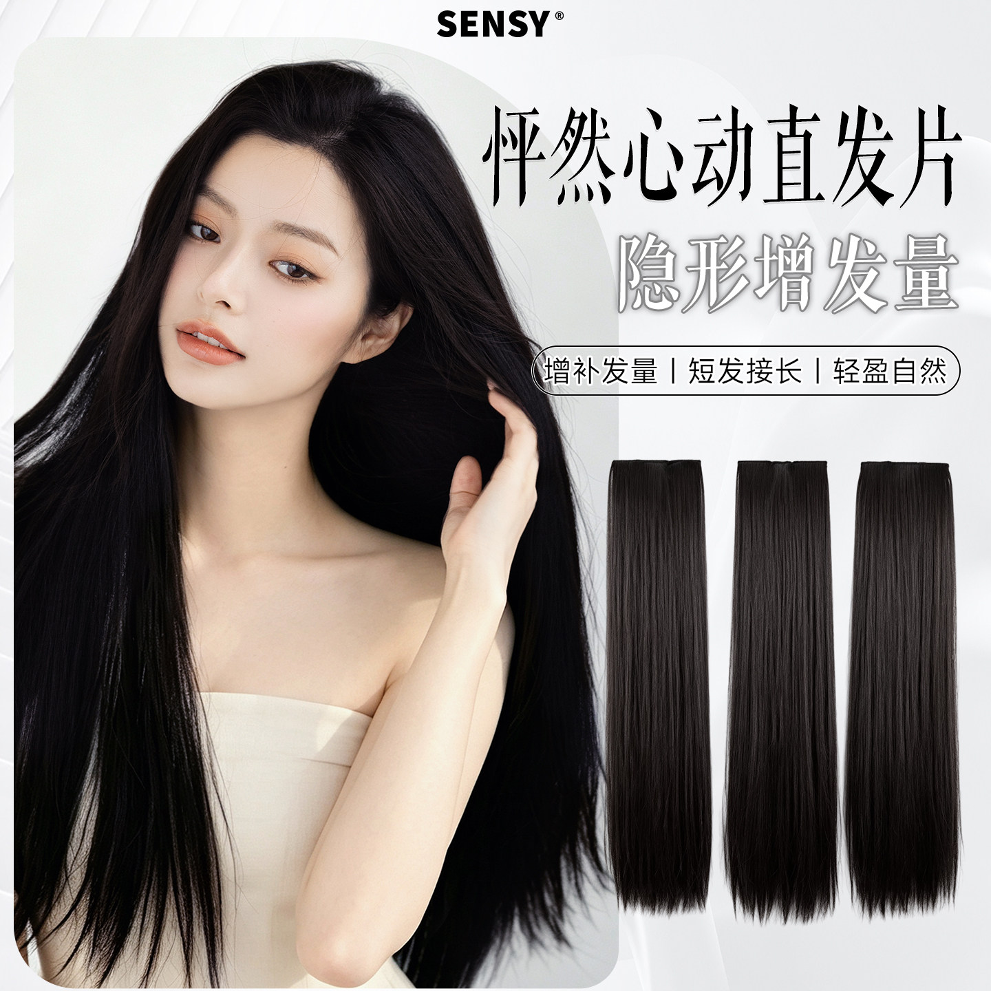 SENSY假发片三片式仿真人发发片无痕接发隐形蓬松增发量自然直发