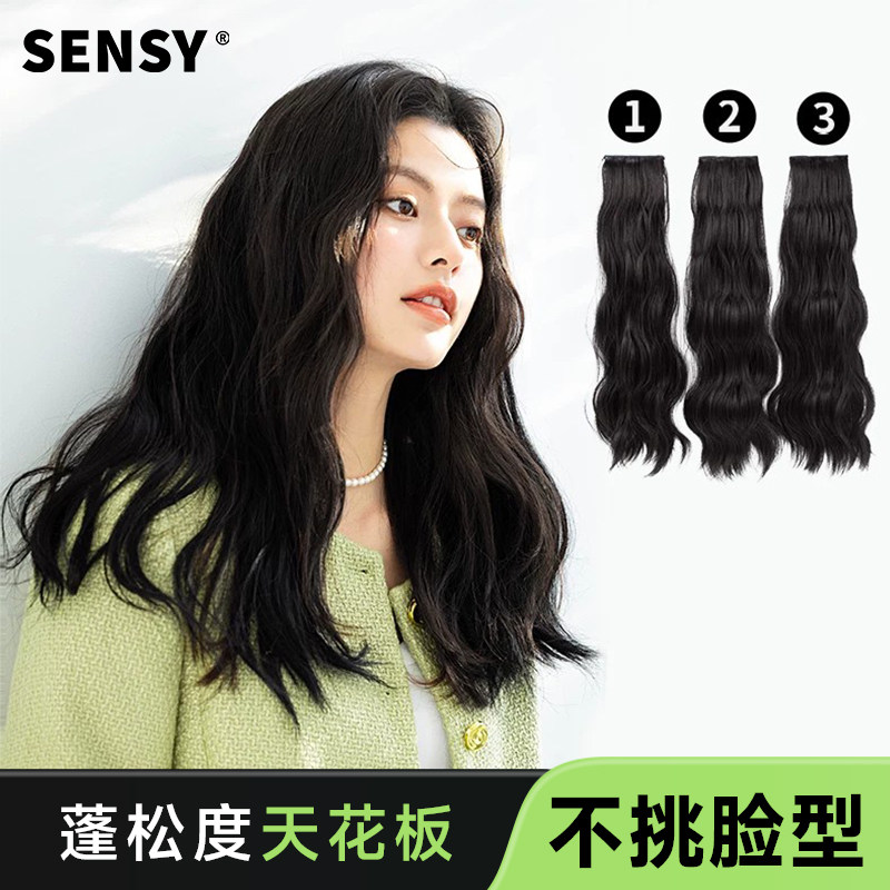 SENSY人鱼假发片三片式增发量蓬松仿真一片接发片无痕隐形长卷发