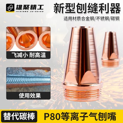 P80等离子气刨嘴刨缝开槽气刨咀代替碳棒割枪坡口枪嘴气刨枪配件