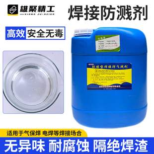 焊接防溅剂金属不锈钢去焊渣二保焊氩弧焊气保焊高效防粘连防飞溅