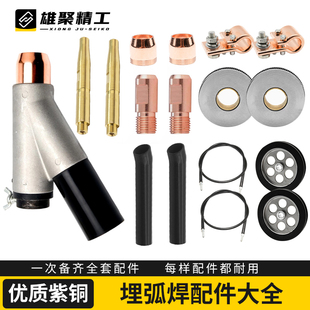 埋弧焊配件保护罩导电嘴埋弧焊铜导电杆行走轮支架总成三通导电板