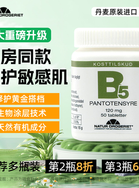 【B5修复霜/精华黄金搭档】ND维生素B5片泛酸口服正品vb5缓解敏感