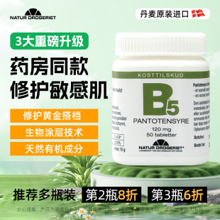 【B5修复霜/精华黄金搭档】ND维生素B5片泛酸口服正品vb5缓解敏感