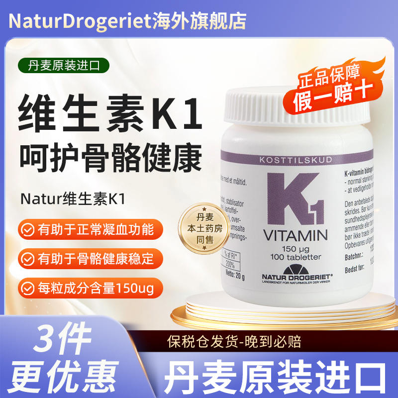 ND维生素K1片口服正品官方旗舰店成人用儿童婴儿促进凝血丹麦进口