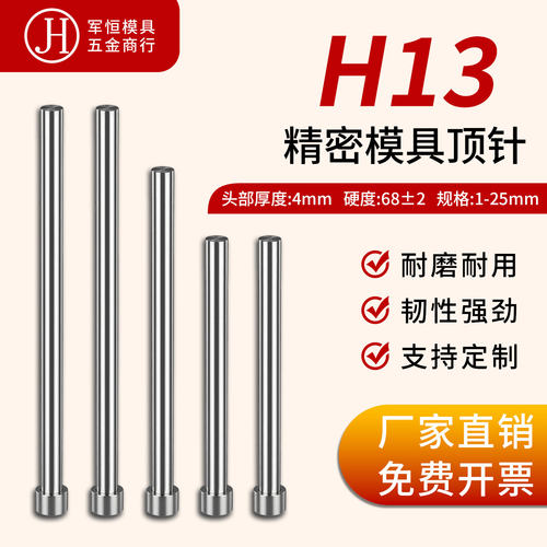 真空H13/EP4模具顶针0.7-12头厚4