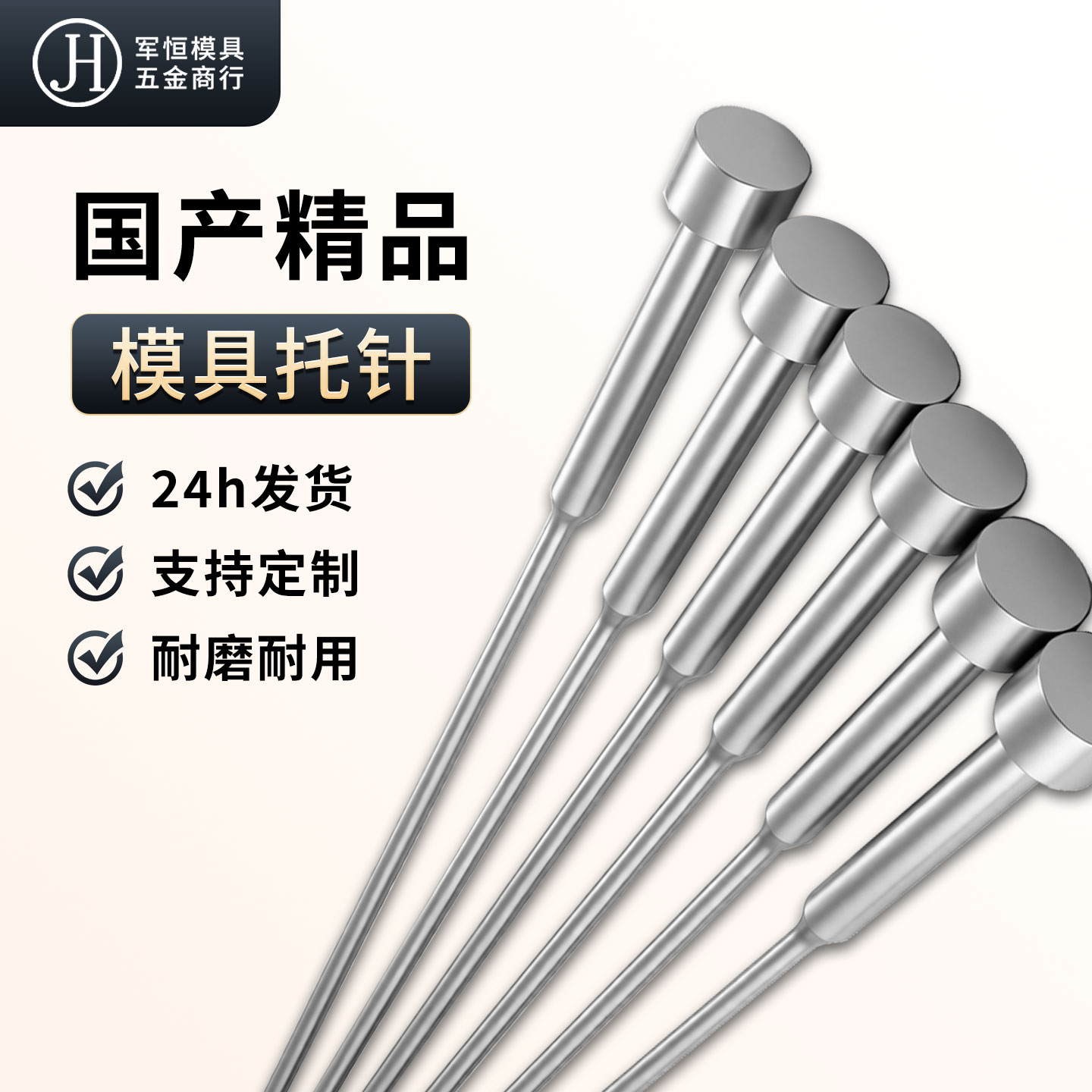 国产精品模具双节轴承钢托针