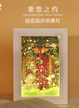 紫禁之约流沙小夜灯纸雕灯故宫文创结婚毕业生日情侣女生520礼物