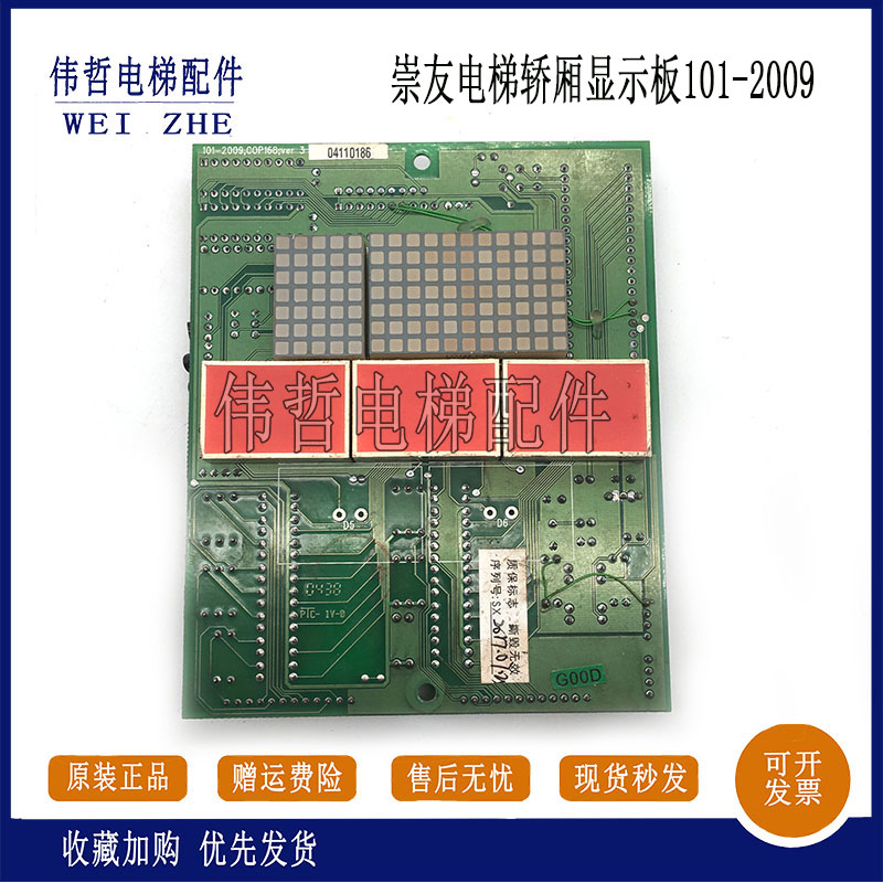 崇友电梯轿厢显示板101-2009 GF168 COP168 VER3原装现货实物图