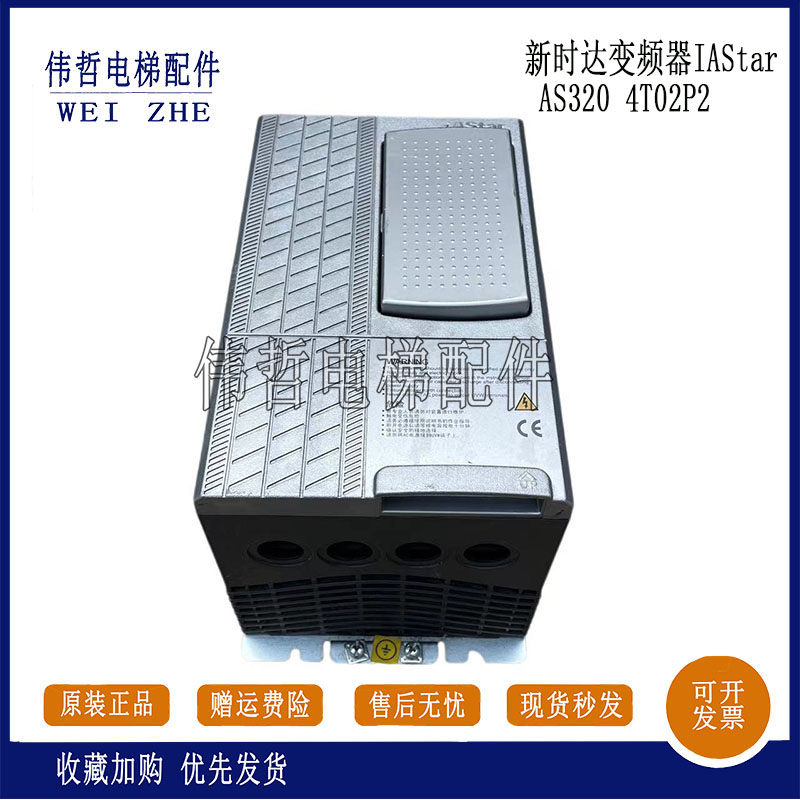 新时达变频器IAStar AS320 4T02P2原装质保正品现货出售