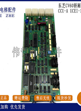 电梯配件东芝CV60电梯轿厢板 CCU-A UCEI-100C11/2NIM3154-C 现货