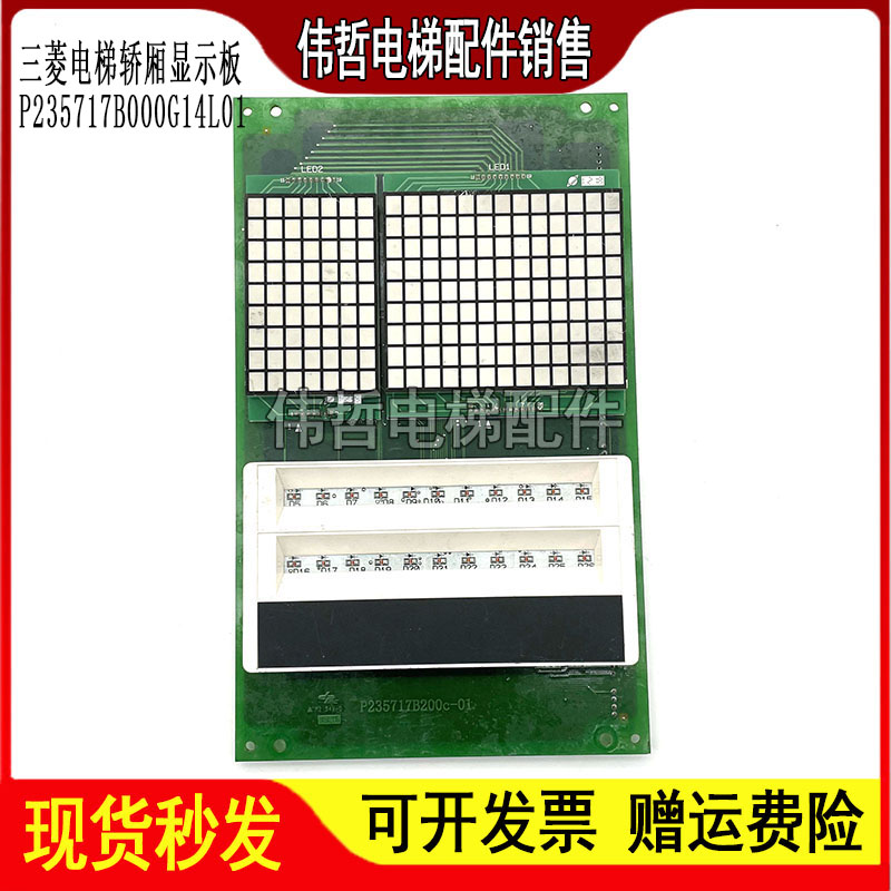 三菱电梯LEHY-MRL轿厢显示P235717B000G14L01/G24L01原装现货出售
