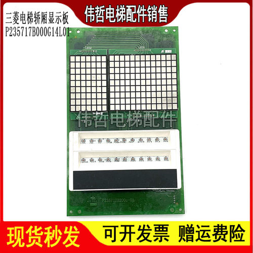 三菱电梯LEHY-MRL轿厢显示P235717B000G14L01/G24L01原装现货出售